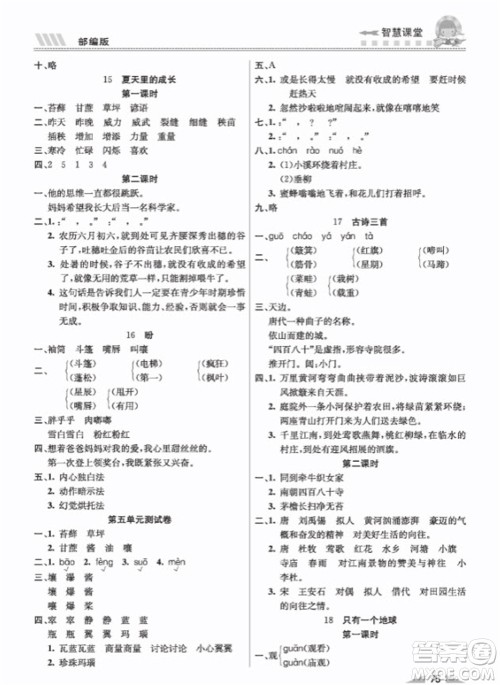 云南科技出版社2023秋智慧课堂同步讲练测六年级语文上册人教版参考答案