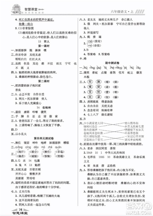 云南科技出版社2023秋智慧课堂同步讲练测六年级语文上册人教版参考答案