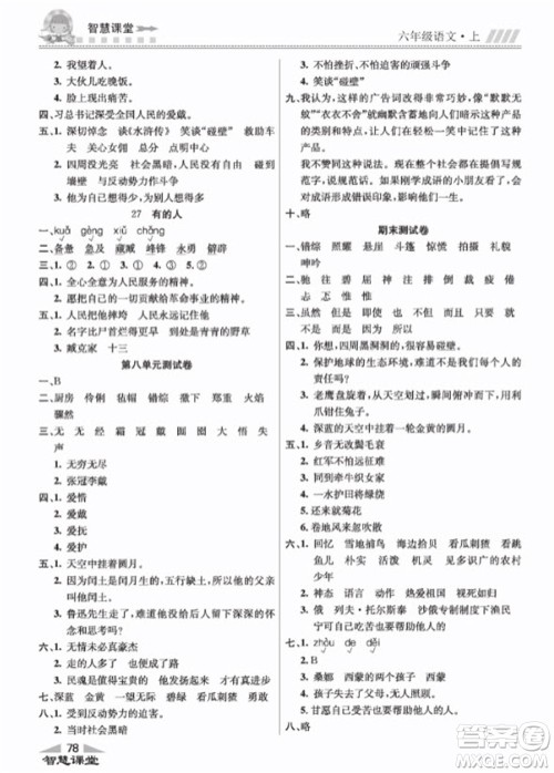 云南科技出版社2023秋智慧课堂同步讲练测六年级语文上册人教版参考答案