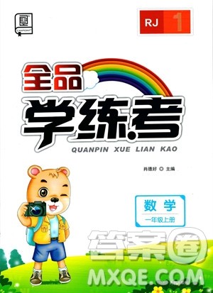 开明出版社2023年秋季全品学练考一年级上册数学人教版答案 开明出版社2023年秋季全品学练考一年级上册数学人教版答案
