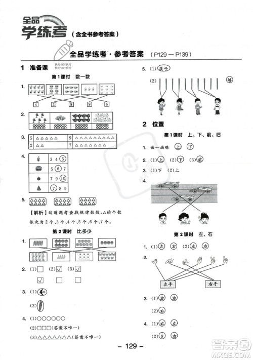 开明出版社2023年秋季全品学练考一年级上册数学人教版答案 开明出版社2023年秋季全品学练考一年级上册数学人教版答案