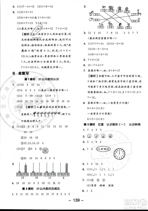开明出版社2023年秋季全品学练考一年级上册数学人教版答案 开明出版社2023年秋季全品学练考一年级上册数学人教版答案