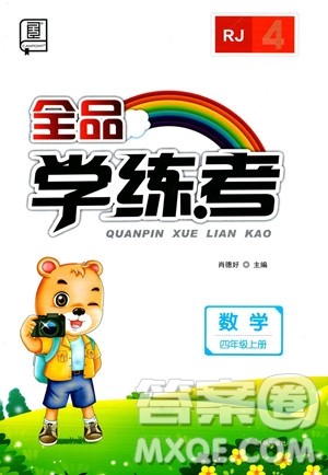 开明出版社2023年秋季全品学练考四年级上册数学人教版答案 开明出版社2023年秋季全品学练考四年级上册数学人教版答案