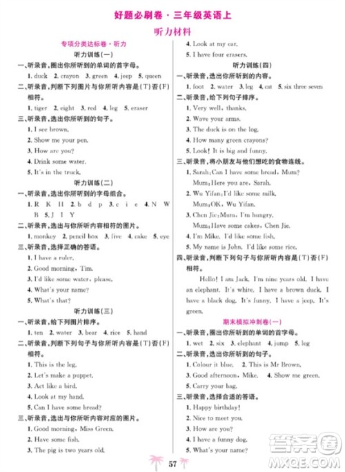 合肥工业大学出版社2023年秋好题必刷卷期末冲刺100分三年级英语上册人教版参考答案 合肥工业大学出版社2023年秋好题必刷卷期末冲刺100分三年级英语上册人教版参考答案
