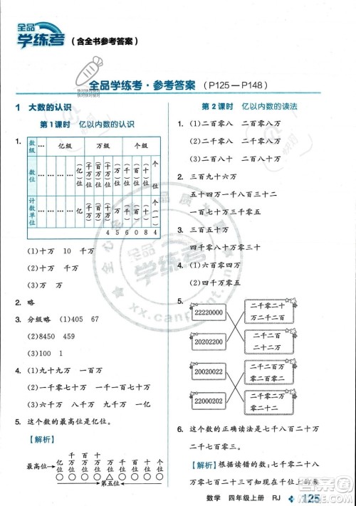 开明出版社2023年秋季全品学练考四年级上册数学人教版答案 开明出版社2023年秋季全品学练考四年级上册数学人教版答案