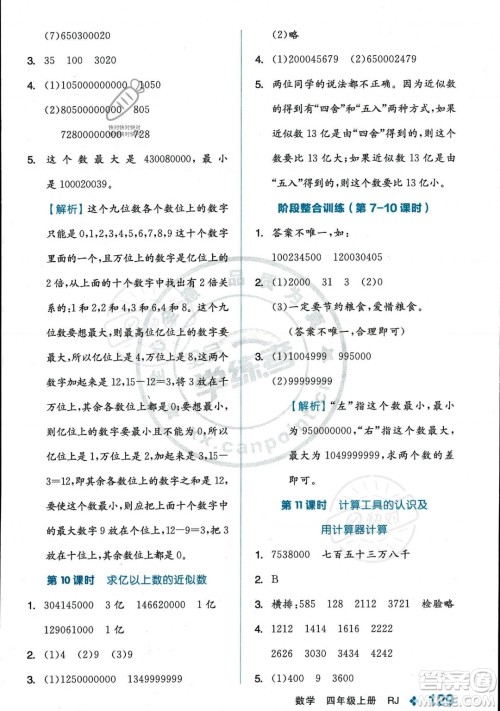开明出版社2023年秋季全品学练考四年级上册数学人教版答案