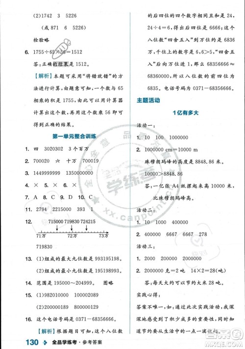 开明出版社2023年秋季全品学练考四年级上册数学人教版答案 开明出版社2023年秋季全品学练考四年级上册数学人教版答案