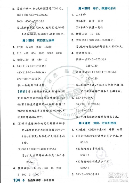 开明出版社2023年秋季全品学练考四年级上册数学人教版答案