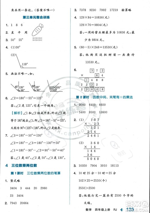 开明出版社2023年秋季全品学练考四年级上册数学人教版答案
