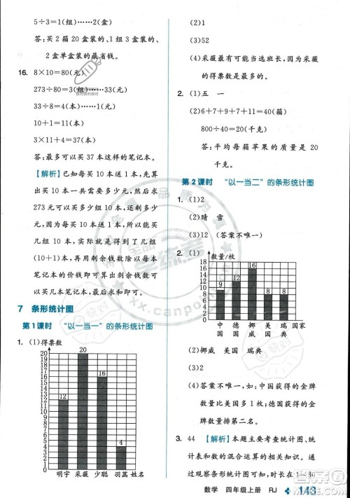 开明出版社2023年秋季全品学练考四年级上册数学人教版答案 开明出版社2023年秋季全品学练考四年级上册数学人教版答案
