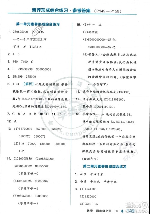开明出版社2023年秋季全品学练考四年级上册数学人教版答案