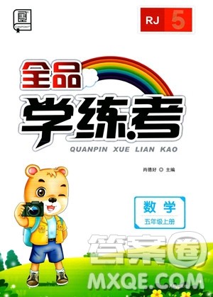 开明出版社2023年秋季全品学练考五年级上册数学人教版答案