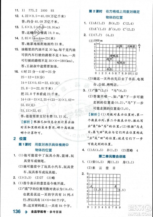 开明出版社2023年秋季全品学练考五年级上册数学人教版答案