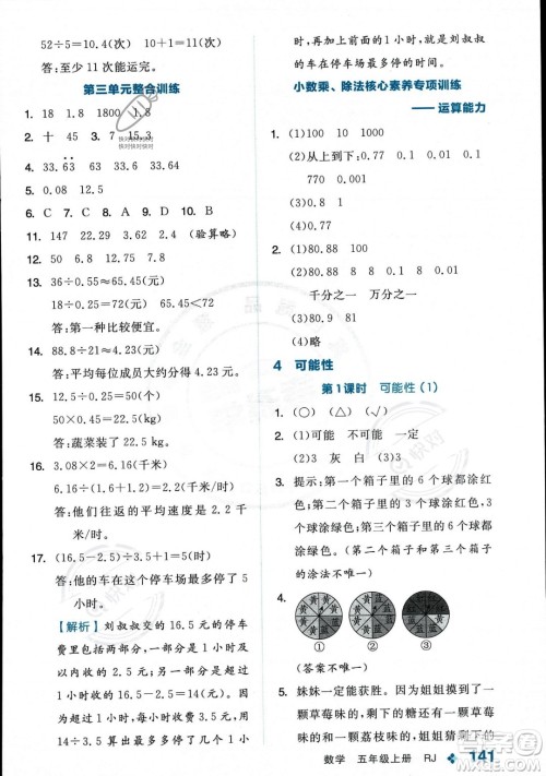 开明出版社2023年秋季全品学练考五年级上册数学人教版答案