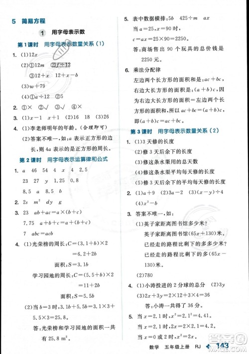 开明出版社2023年秋季全品学练考五年级上册数学人教版答案