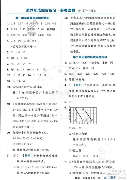 开明出版社2023年秋季全品学练考五年级上册数学人教版答案 开明出版社2023年秋季全品学练考五年级上册数学人教版答案