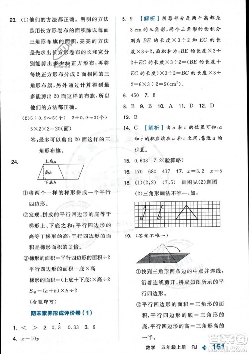 开明出版社2023年秋季全品学练考五年级上册数学人教版答案