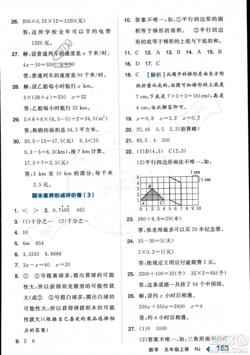 开明出版社2023年秋季全品学练考五年级上册数学人教版答案