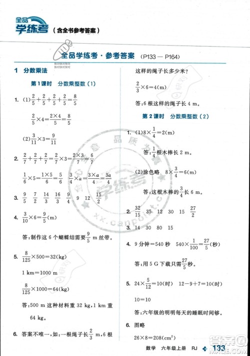 开明出版社2023年秋季全品学练考六年级上册数学人教版答案