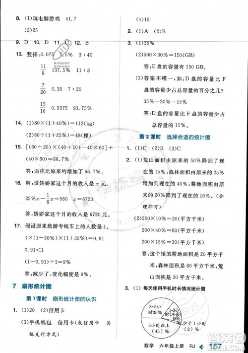 开明出版社2023年秋季全品学练考六年级上册数学人教版答案