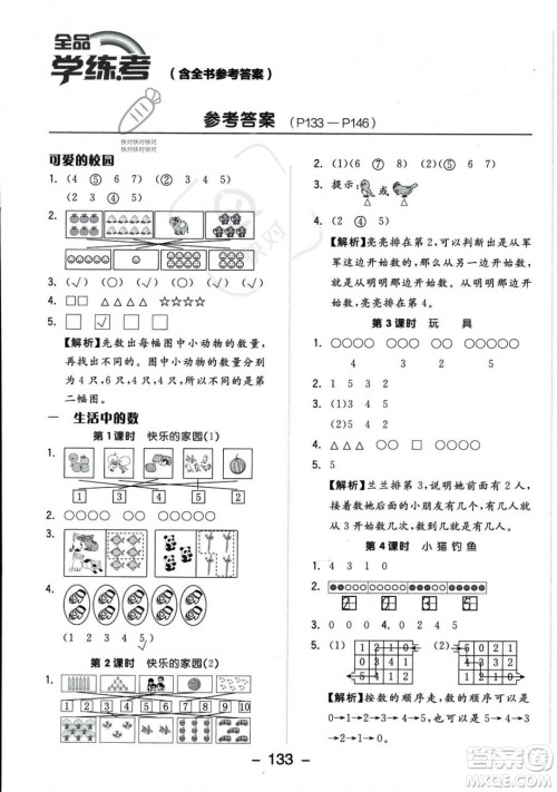 开明出版社2023年秋季全品学练考一年级上册数学北师大版答案