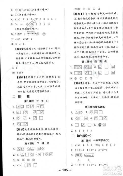 开明出版社2023年秋季全品学练考一年级上册数学北师大版答案