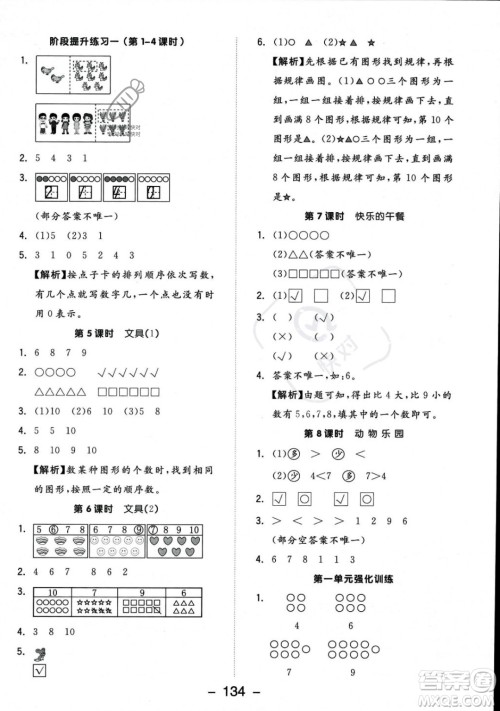 开明出版社2023年秋季全品学练考一年级上册数学北师大版答案