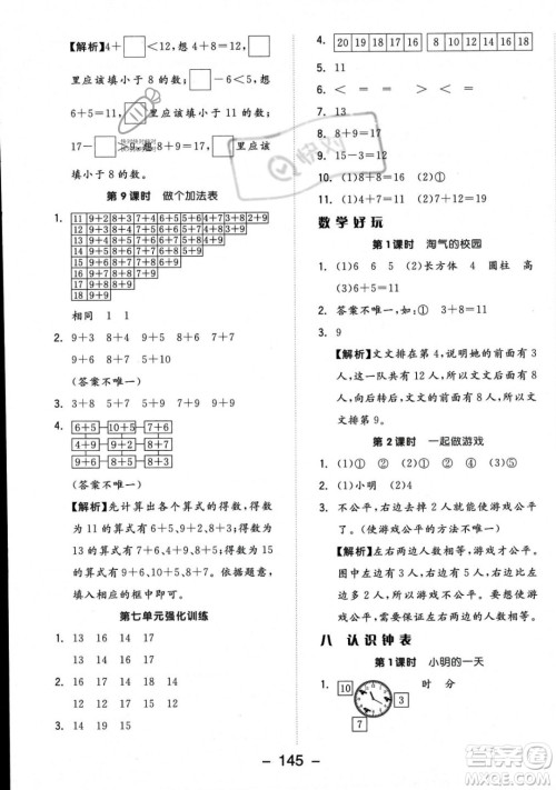 开明出版社2023年秋季全品学练考一年级上册数学北师大版答案