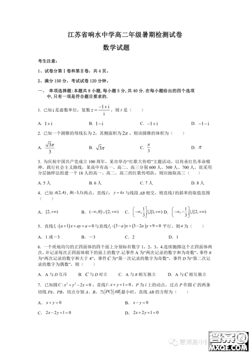 江苏省响水中学2023年高二上学期暑期检测数学试卷答案