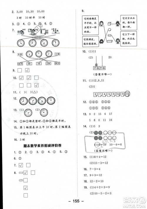开明出版社2023年秋季全品学练考一年级上册数学北师大版答案