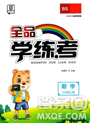 开明出版社2023年秋季全品学练考三年级上册数学北师大版答案 开明出版社2023年秋季全品学练考三年级上册数学北师大版答案