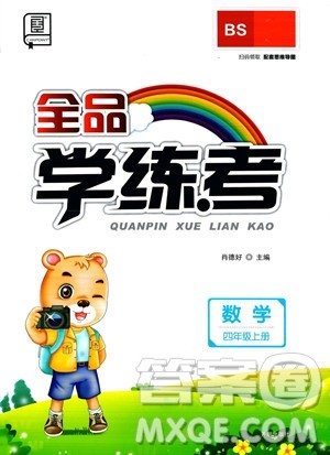 开明出版社2023年秋季全品学练考四年级上册数学北师大版答案 开明出版社2023年秋季全品学练考四年级上册数学北师大版答案