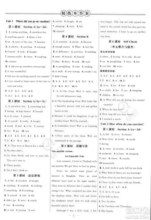延边大学出版社2023年秋季细解巧练八年级上册英语人教版答案 延边大学出版社2023年秋季细解巧练八年级上册英语人教版答案