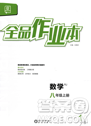 阳光出版社2023年秋季全品作业本八年级上册数学人教版答案