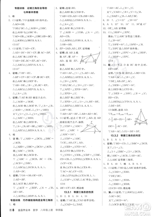 阳光出版社2023年秋季全品作业本八年级上册数学华师版答案