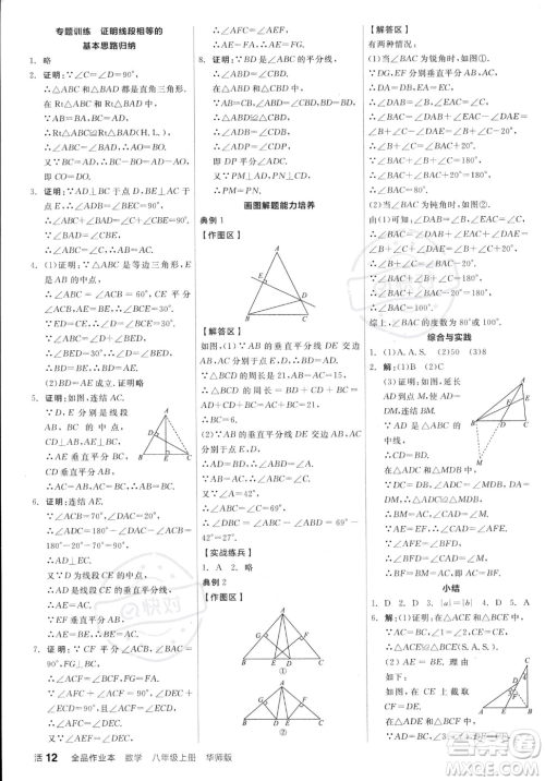 阳光出版社2023年秋季全品作业本八年级上册数学华师版答案 阳光出版社2023年秋季全品作业本八年级上册数学华师版答案