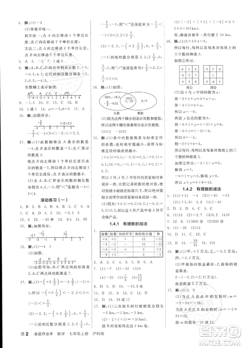 阳光出版社2023年秋季全品作业本七年级上册数学沪科版安徽专版答案