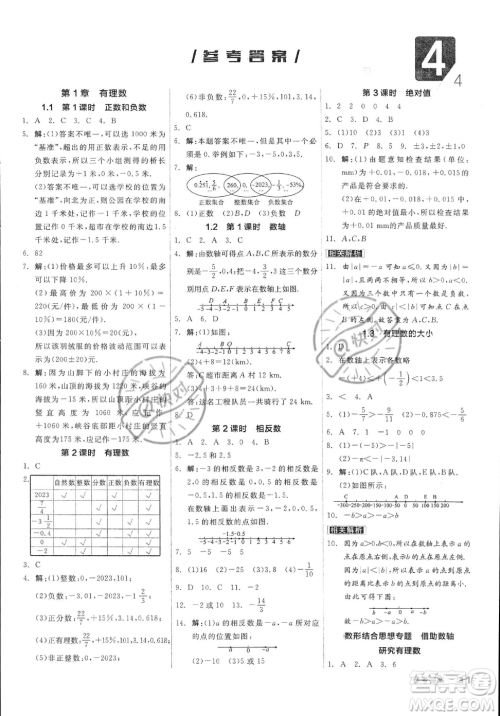 阳光出版社2023年秋季全品作业本七年级上册数学沪科版安徽专版答案