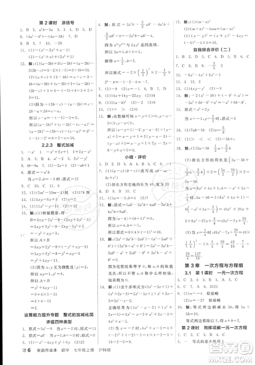 阳光出版社2023年秋季全品作业本七年级上册数学沪科版安徽专版答案
