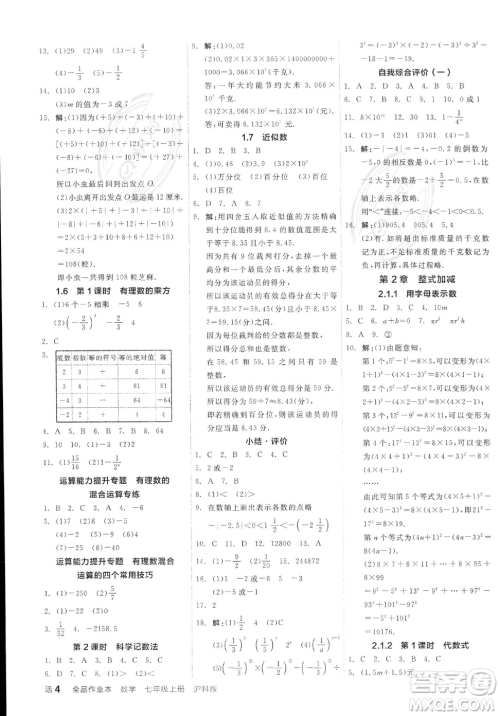 阳光出版社2023年秋季全品作业本七年级上册数学沪科版安徽专版答案