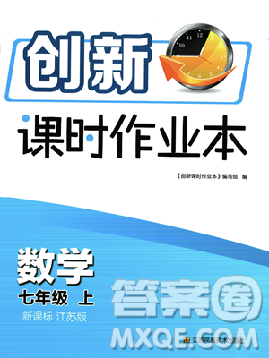 江苏凤凰美术出版社2023年秋季创新课时作业本七年级上册数学江苏版答案