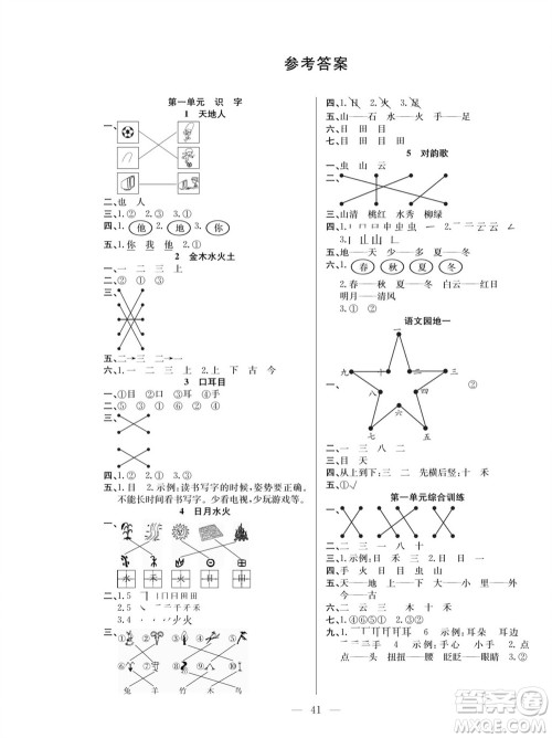 团结出版社2023年秋课堂制胜课时作业一年级语文上册人教版参考答案