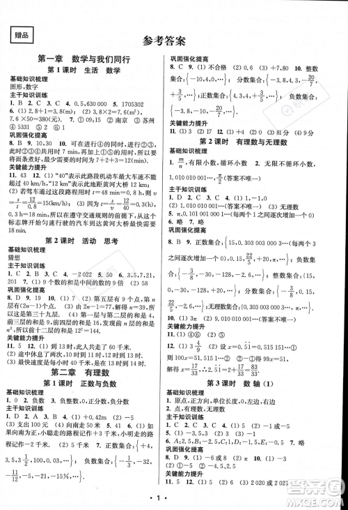 江苏凤凰美术出版社2023年秋季创新课时作业本七年级上册数学江苏版答案