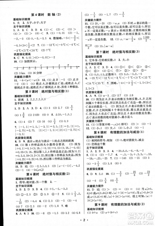 江苏凤凰美术出版社2023年秋季创新课时作业本七年级上册数学江苏版答案