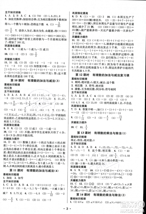 江苏凤凰美术出版社2023年秋季创新课时作业本七年级上册数学江苏版答案