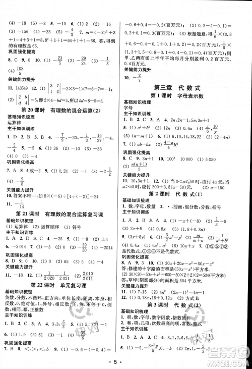 江苏凤凰美术出版社2023年秋季创新课时作业本七年级上册数学江苏版答案