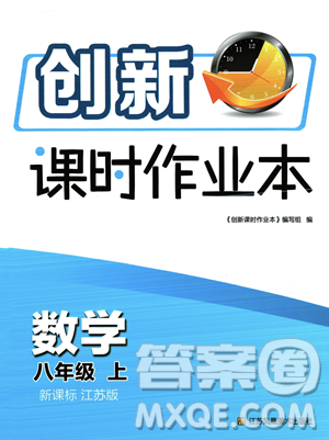 江苏凤凰美术出版社2023年秋季创新课时作业本八年级上册数学江苏版答案