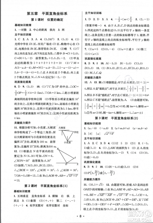 江苏凤凰美术出版社2023年秋季创新课时作业本八年级上册数学江苏版答案