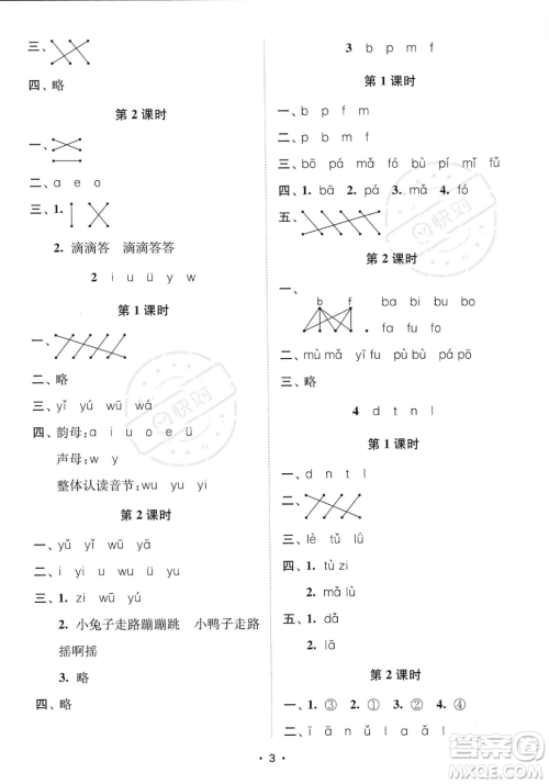 江苏凤凰美术出版社2023年秋季创新课时作业本一年级上册语文通用版答案