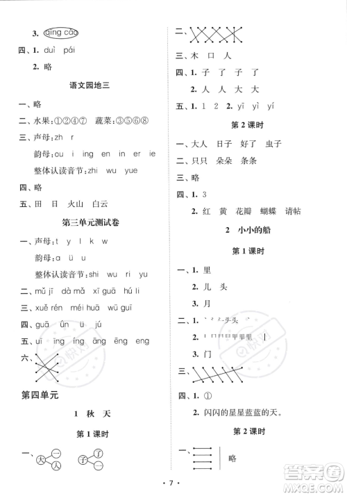 江苏凤凰美术出版社2023年秋季创新课时作业本一年级上册语文通用版答案